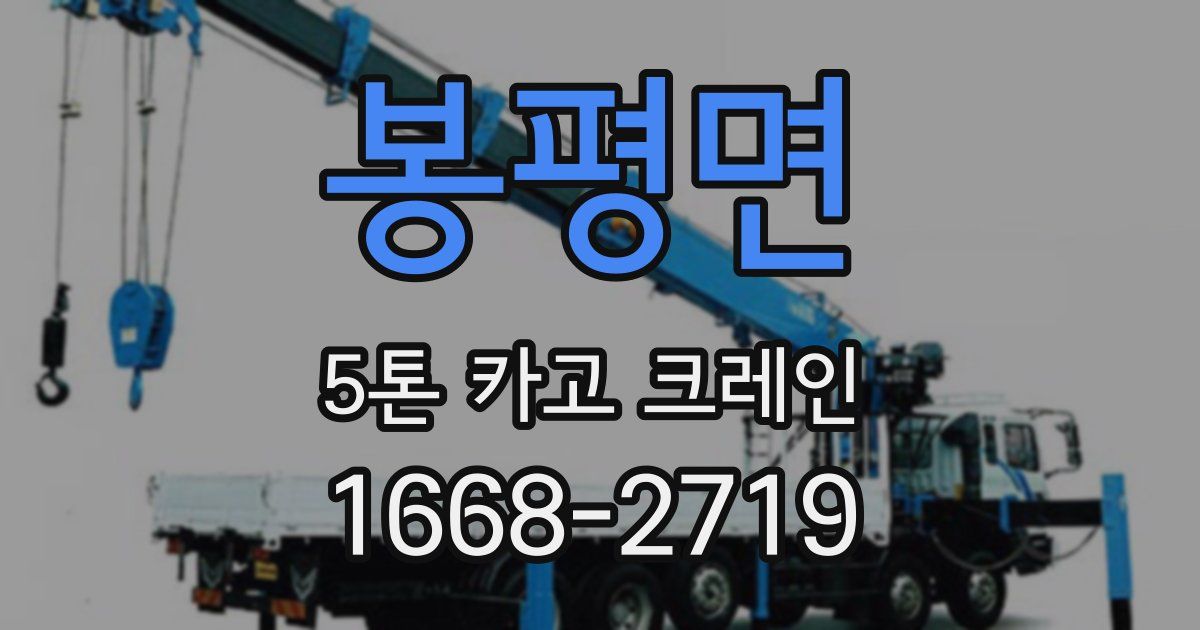 봉평면 5톤 카고 크레인