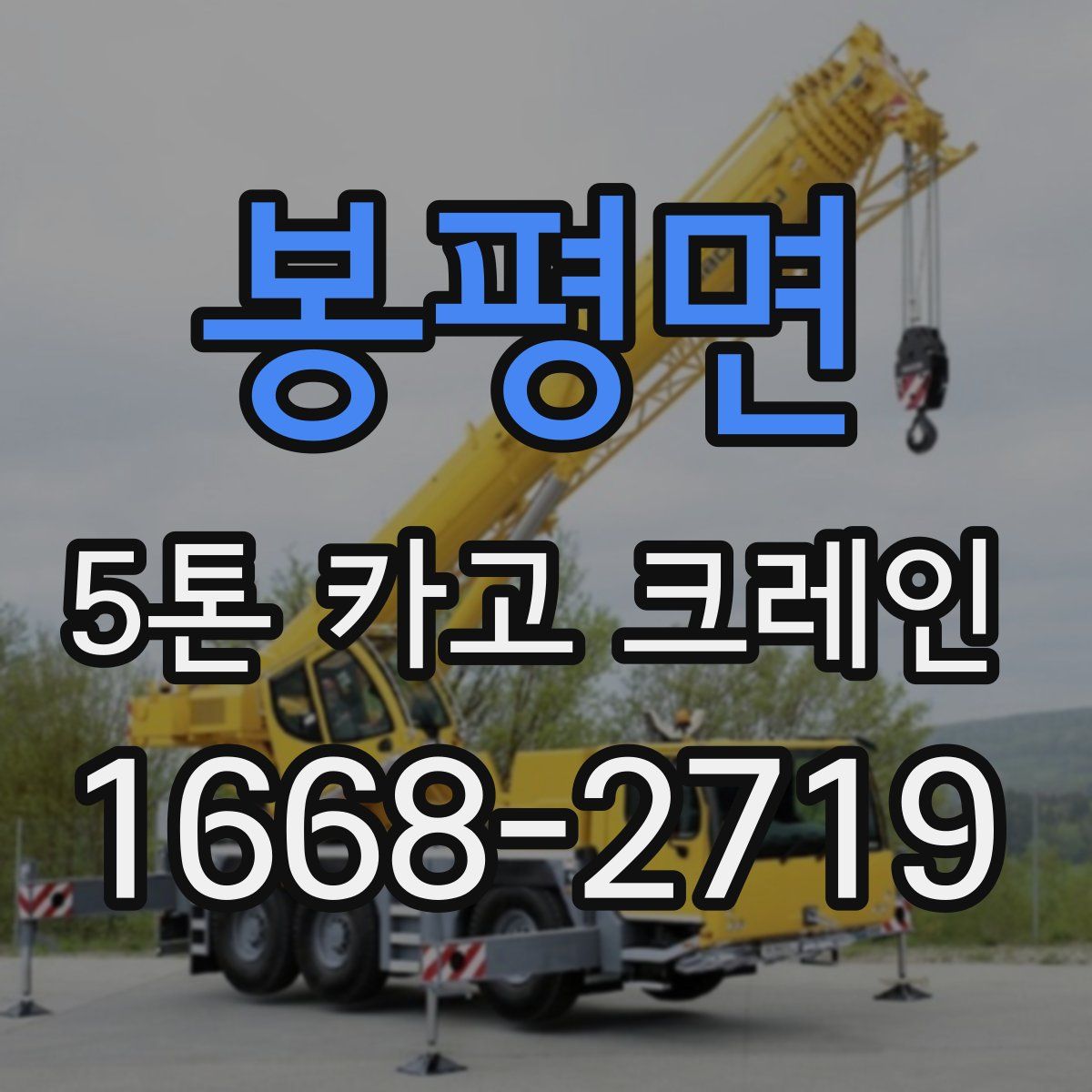 봉평면 5톤 카고 크레인