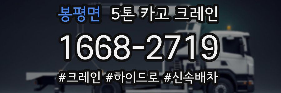 봉평면 5톤 카고 크레인