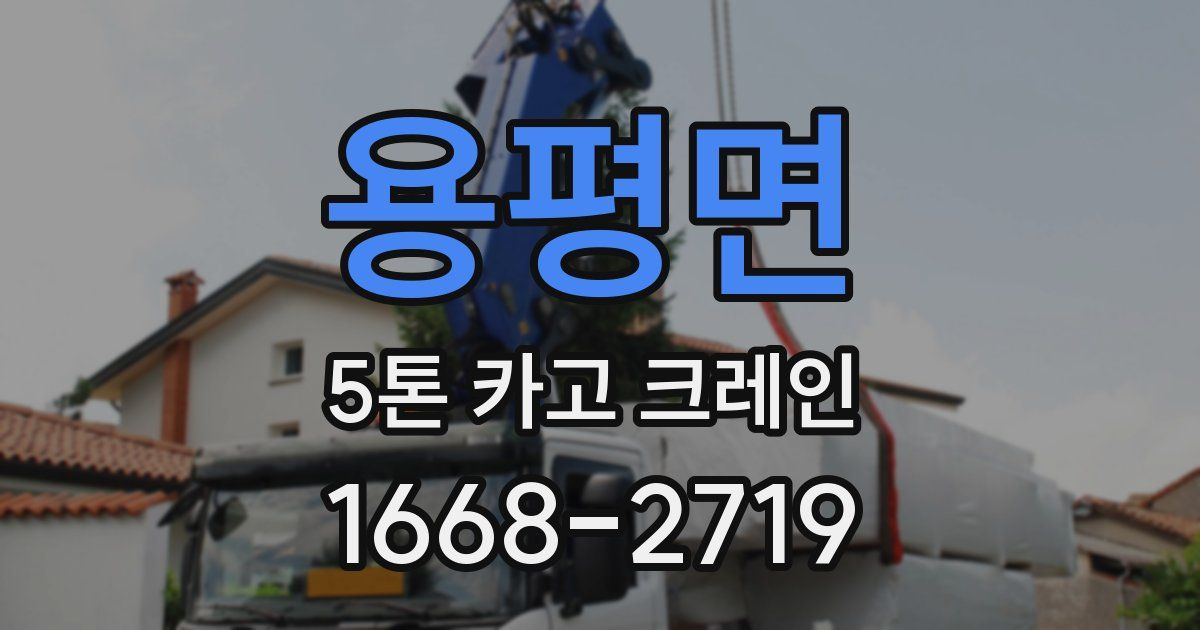 용평면 5톤 카고 크레인