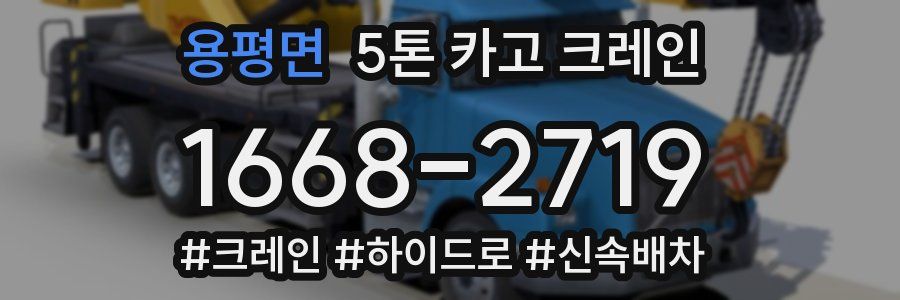 용평면 5톤 카고 크레인