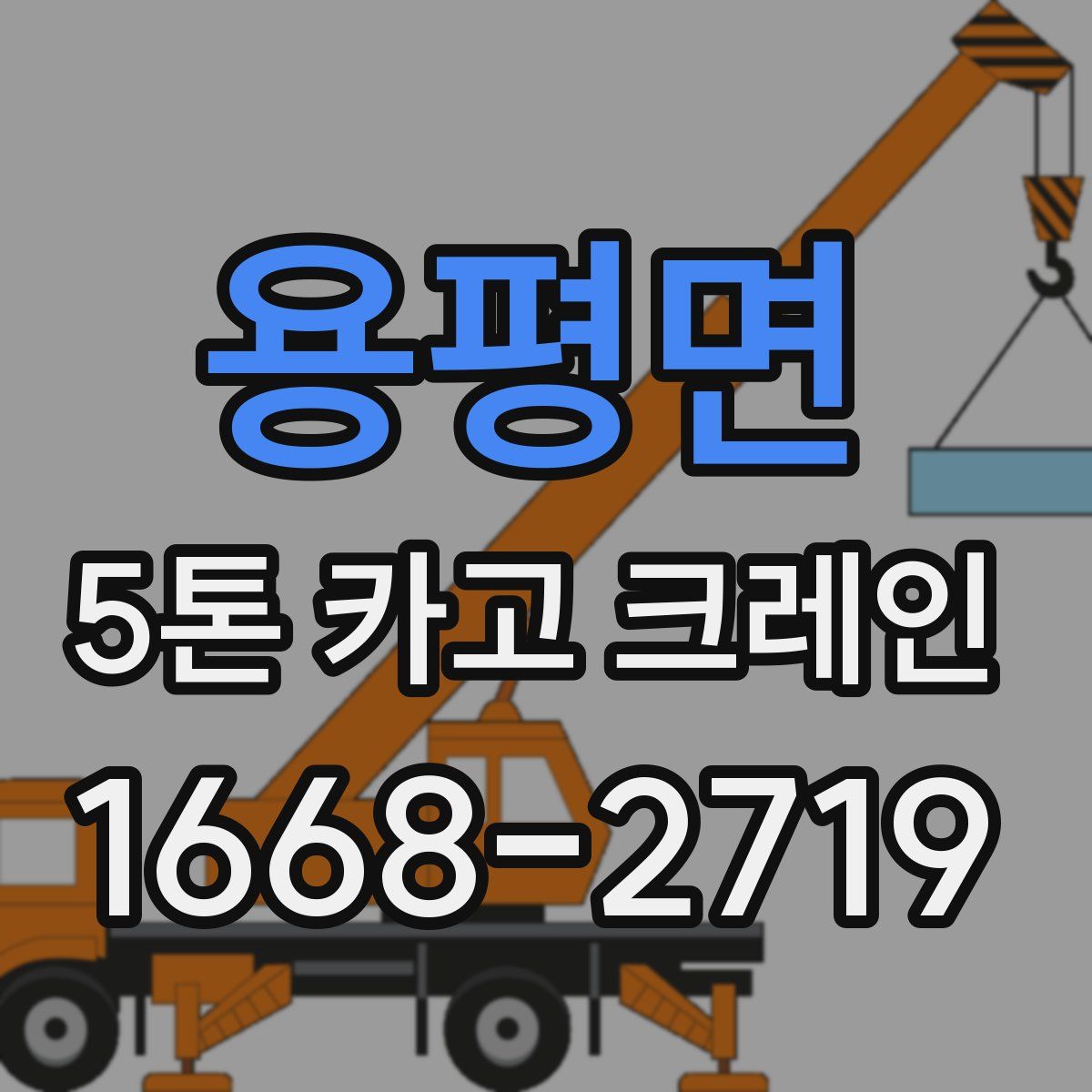 용평면 5톤 카고 크레인