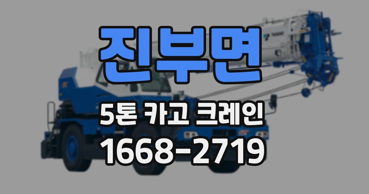 진부면 5톤 카고 크레인