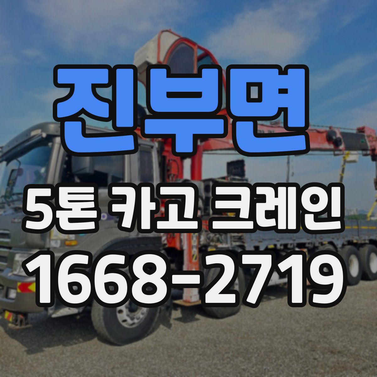 진부면 5톤 카고 크레인