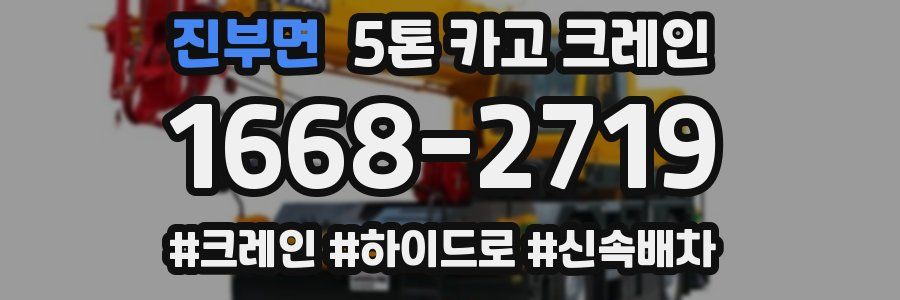 진부면 5톤 카고 크레인