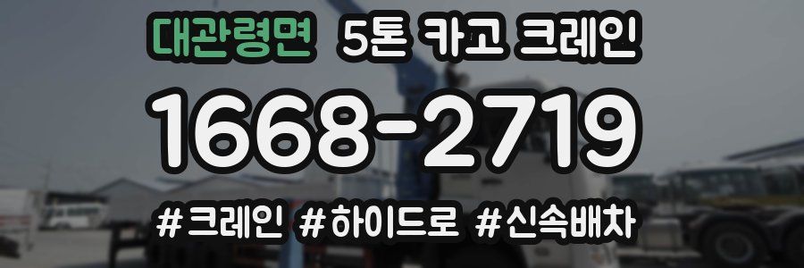 대관령면 5톤 카고 크레인