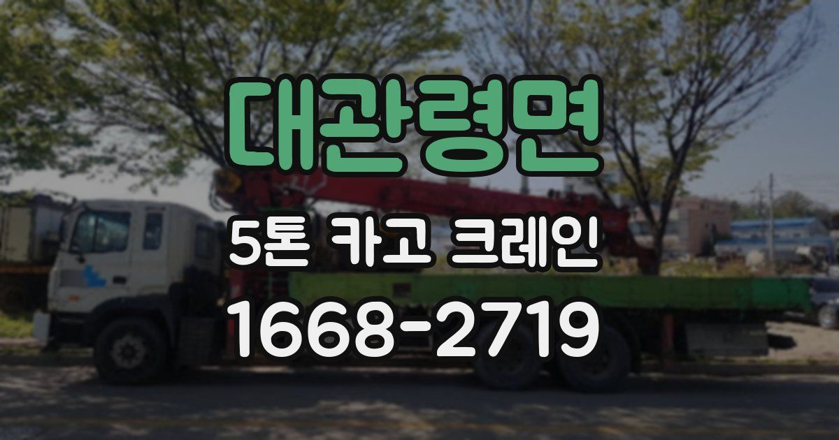 대관령면 5톤 카고 크레인