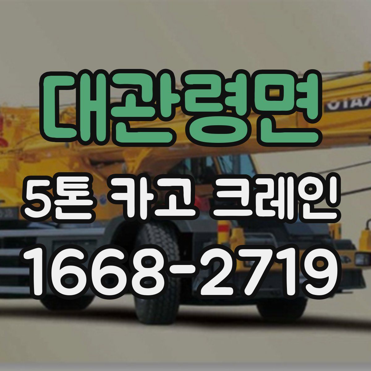 대관령면 5톤 카고 크레인