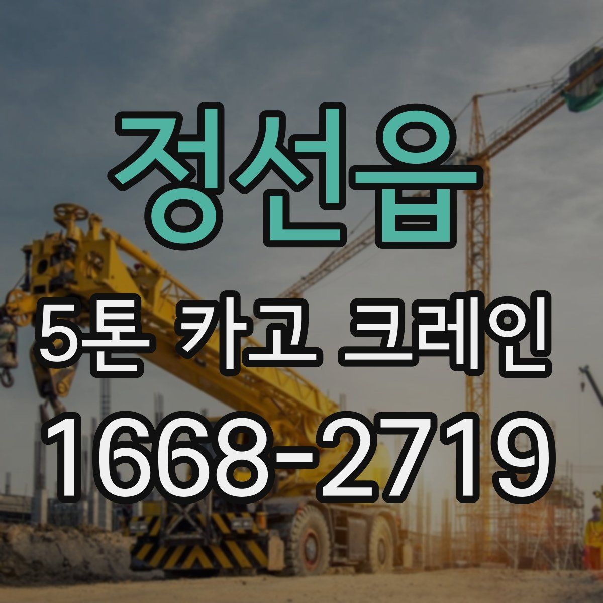 정선읍 5톤 카고 크레인 운용 사례로 보는 실무 포인트