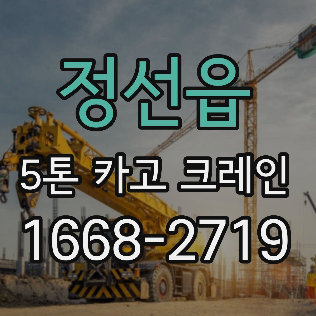 정선읍 5톤 카고 크레인