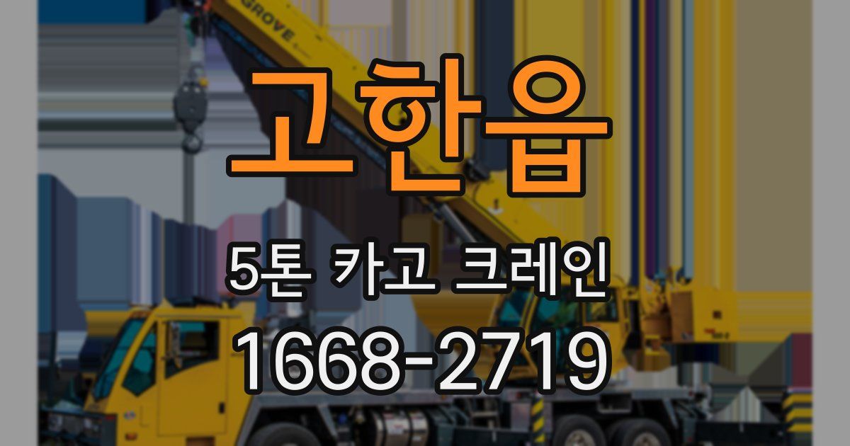 고한읍 5톤 카고 크레인
