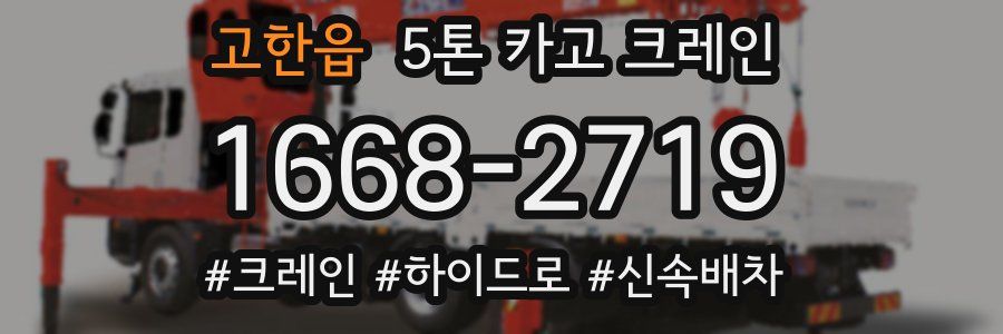 고한읍 5톤 카고 크레인