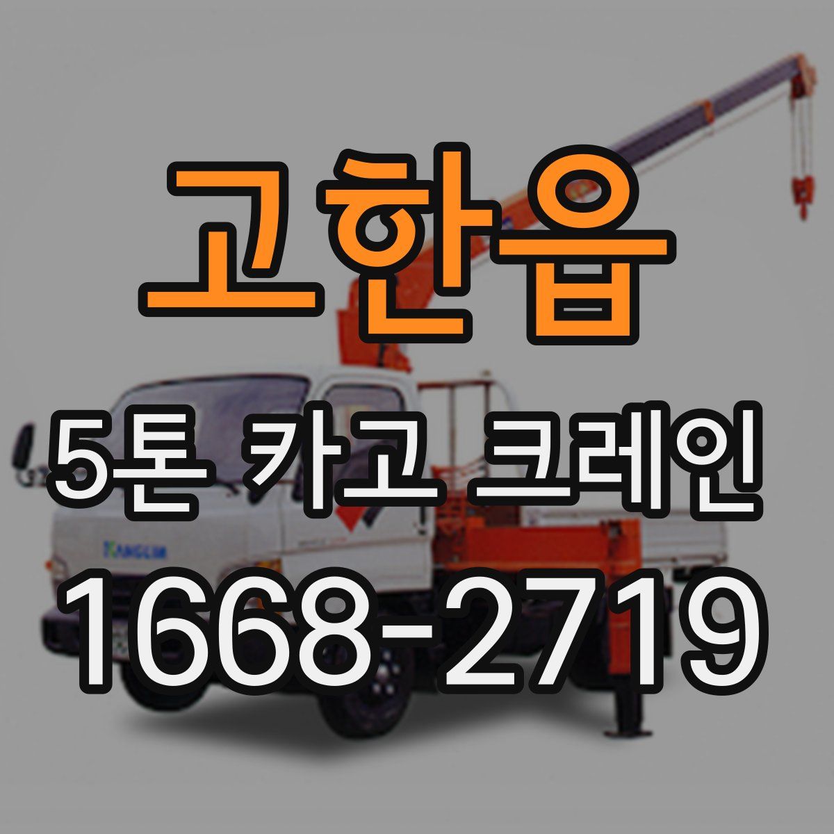 고한읍 5톤 카고 크레인