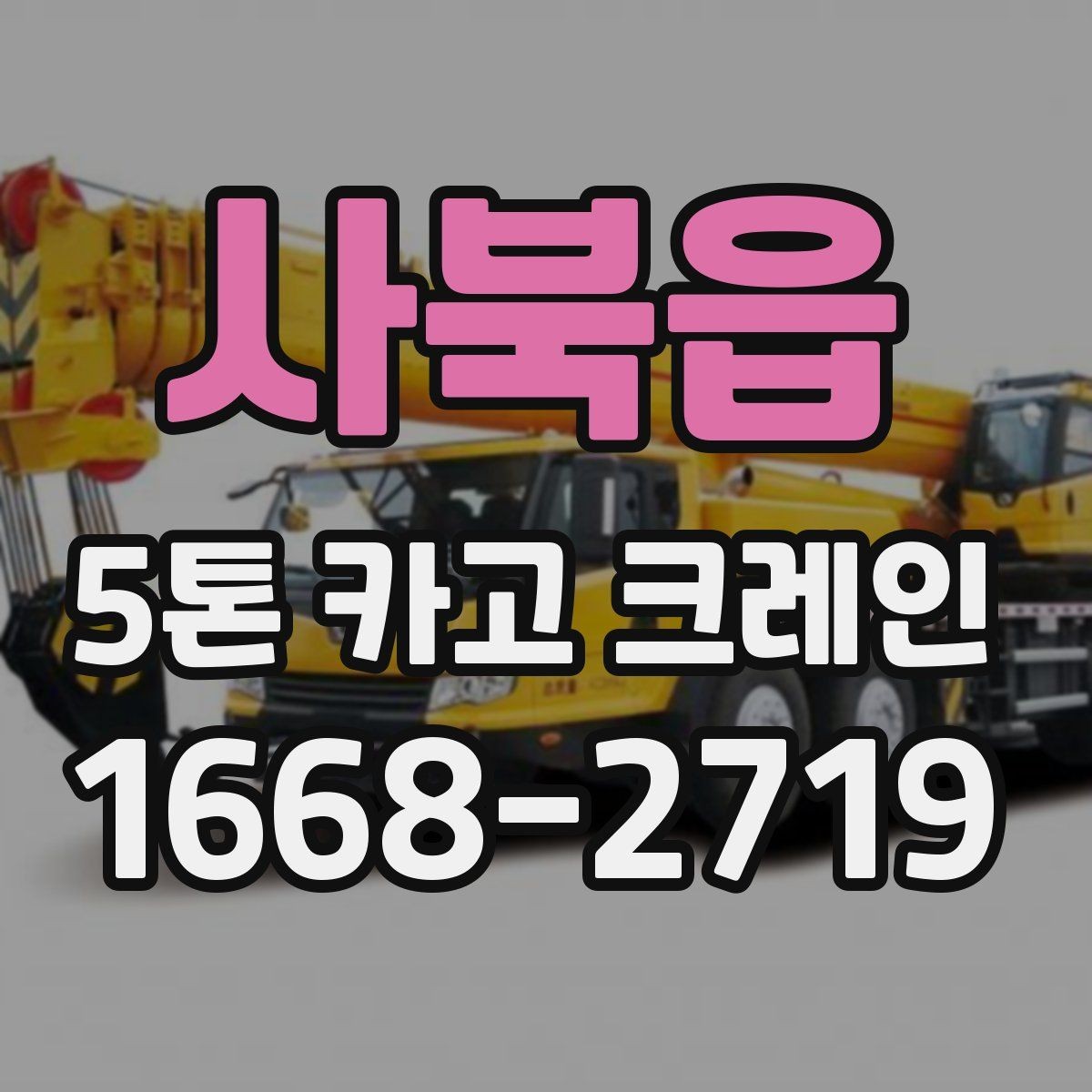 사북읍 5톤 카고 크레인 이용 계획을 세울 때 볼 점