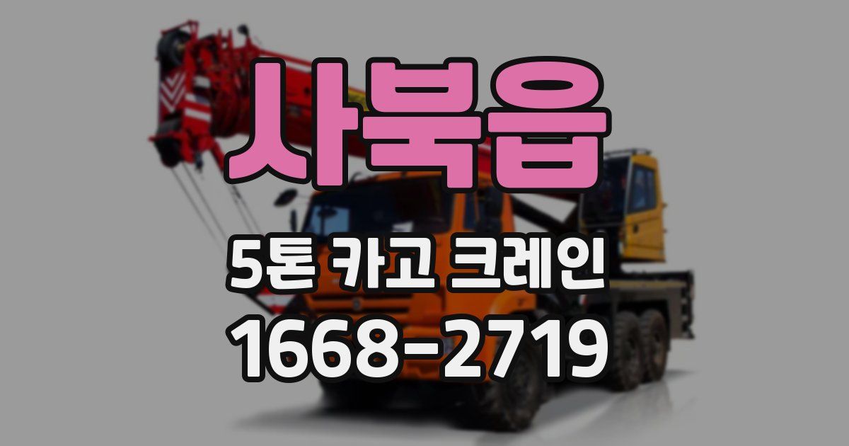 사북읍 5톤 카고 크레인