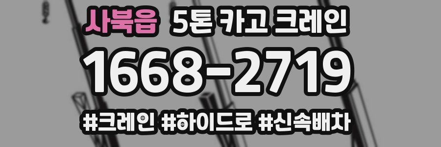 사북읍 5톤 카고 크레인