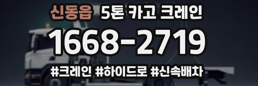 신동읍 5톤 카고 크레인