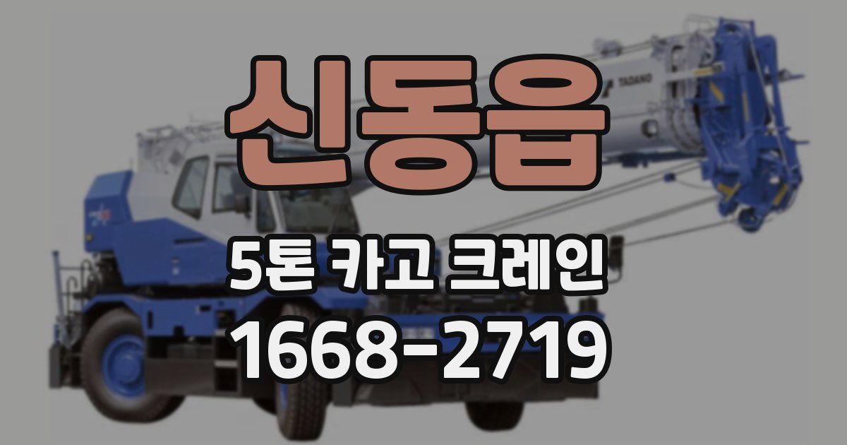 신동읍 5톤 카고 크레인