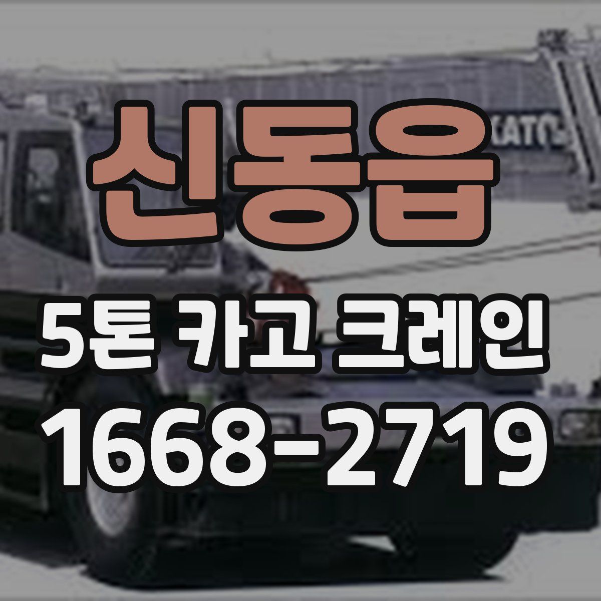 신동읍 5톤 카고 크레인