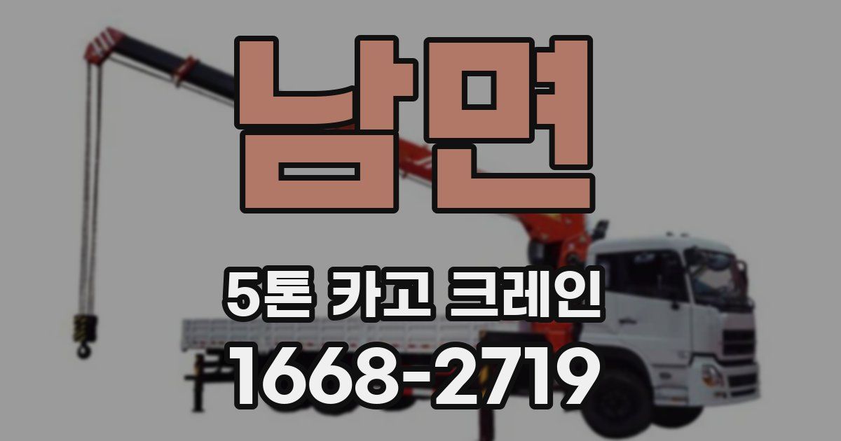 남면 5톤 카고 크레인