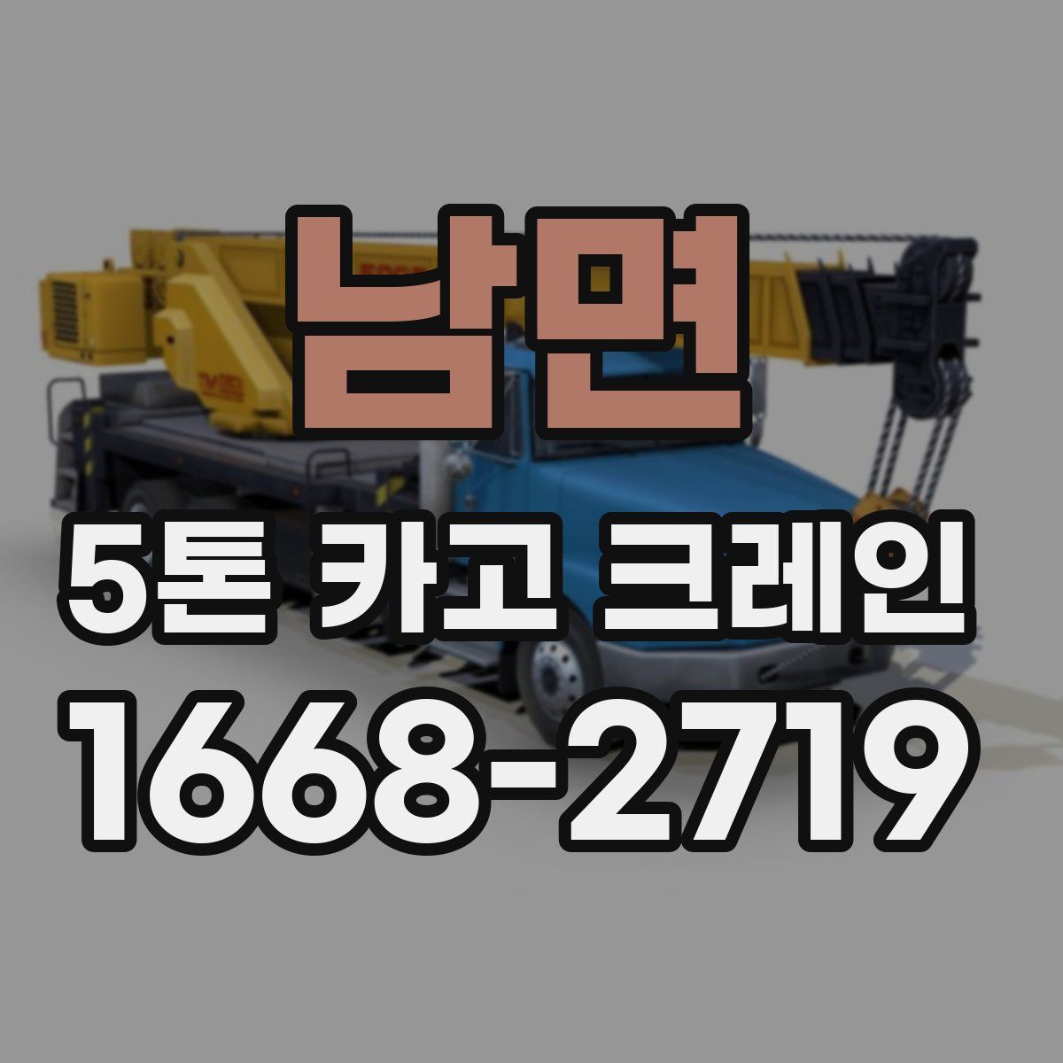 남면 5톤 카고 크레인