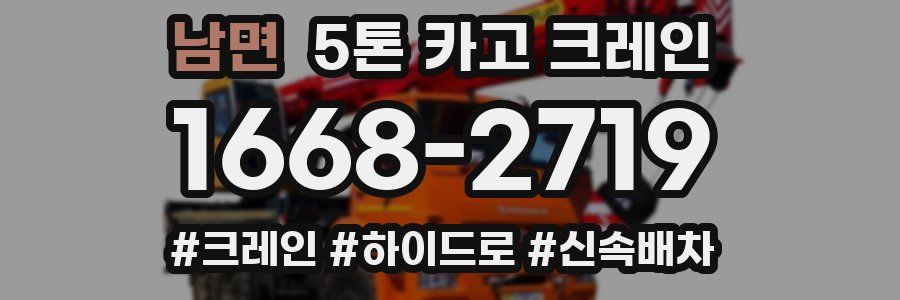 남면 5톤 카고 크레인