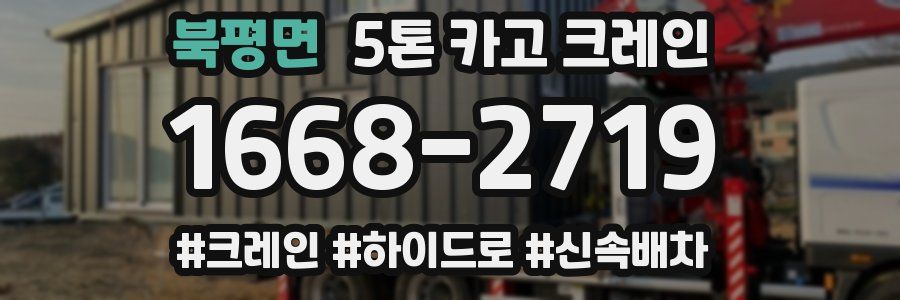 북평면 5톤 카고 크레인