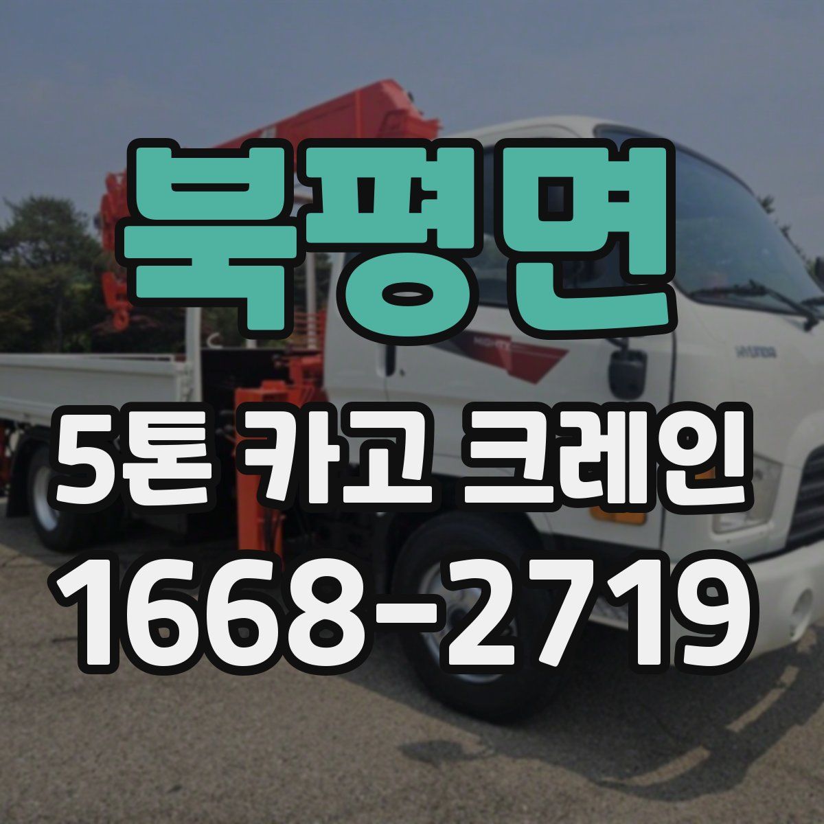 북평면 5톤 카고 크레인