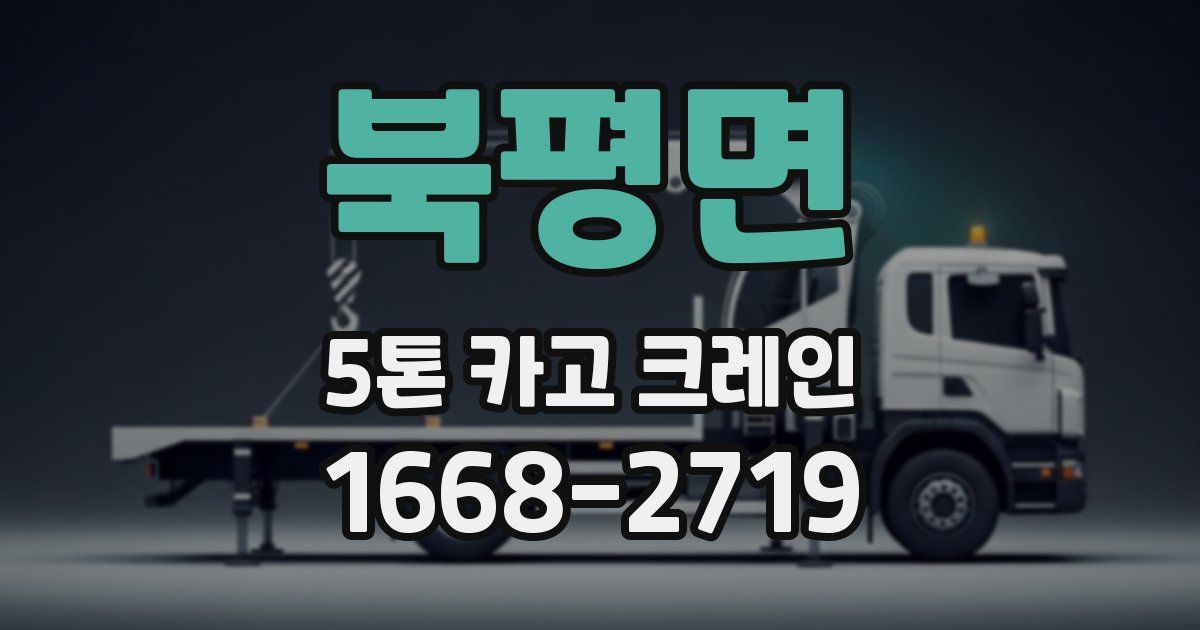 북평면 5톤 카고 크레인