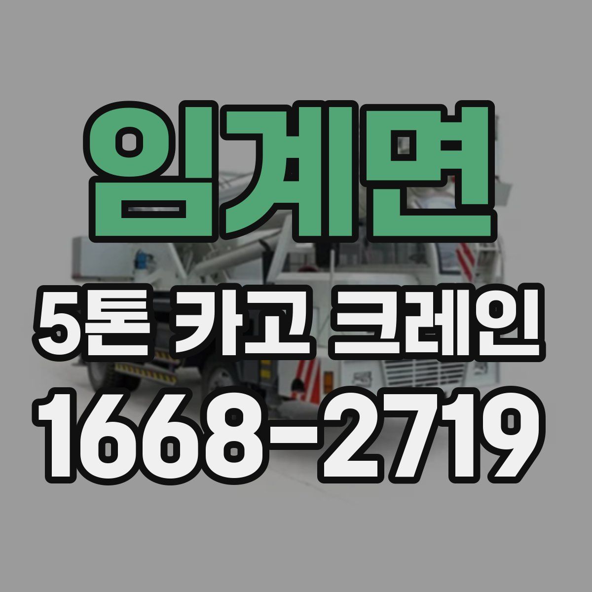 임계면 5톤 카고 크레인