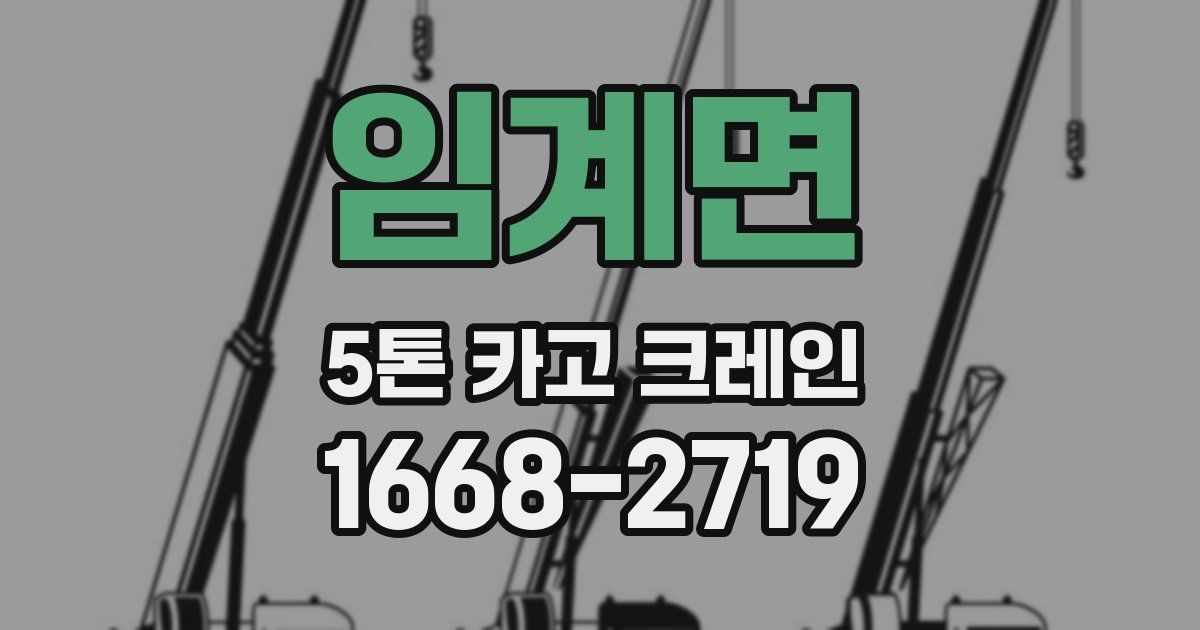 임계면 5톤 카고 크레인