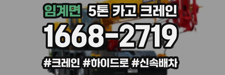 임계면 5톤 카고 크레인