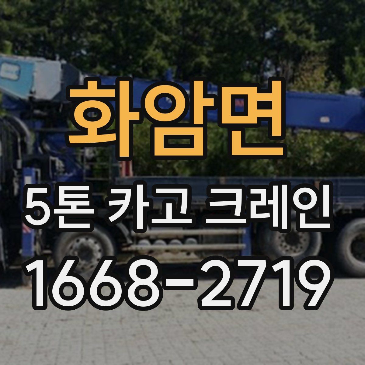 화암면 5톤 카고 크레인 현장 운영을 위한 기본 가이드