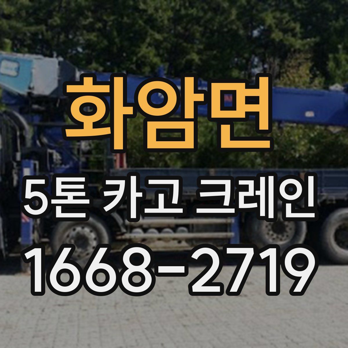 화암면 5톤 카고 크레인