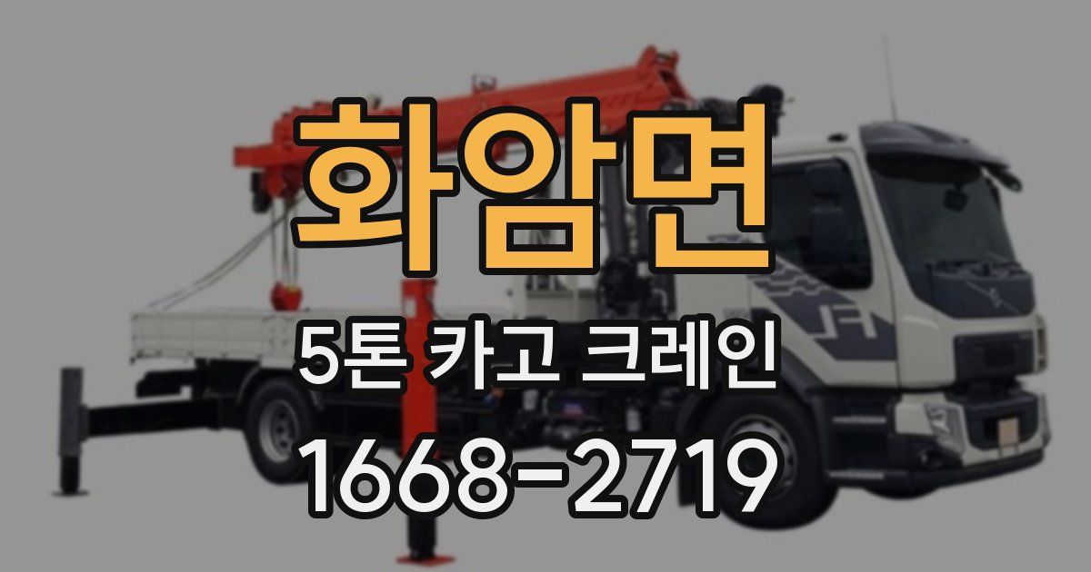화암면 5톤 카고 크레인