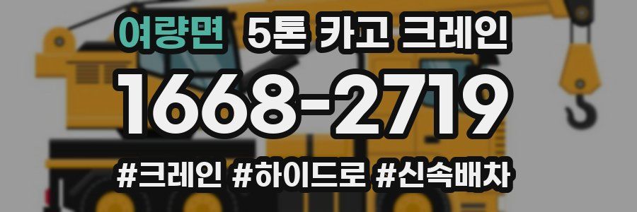 여량면 5톤 카고 크레인