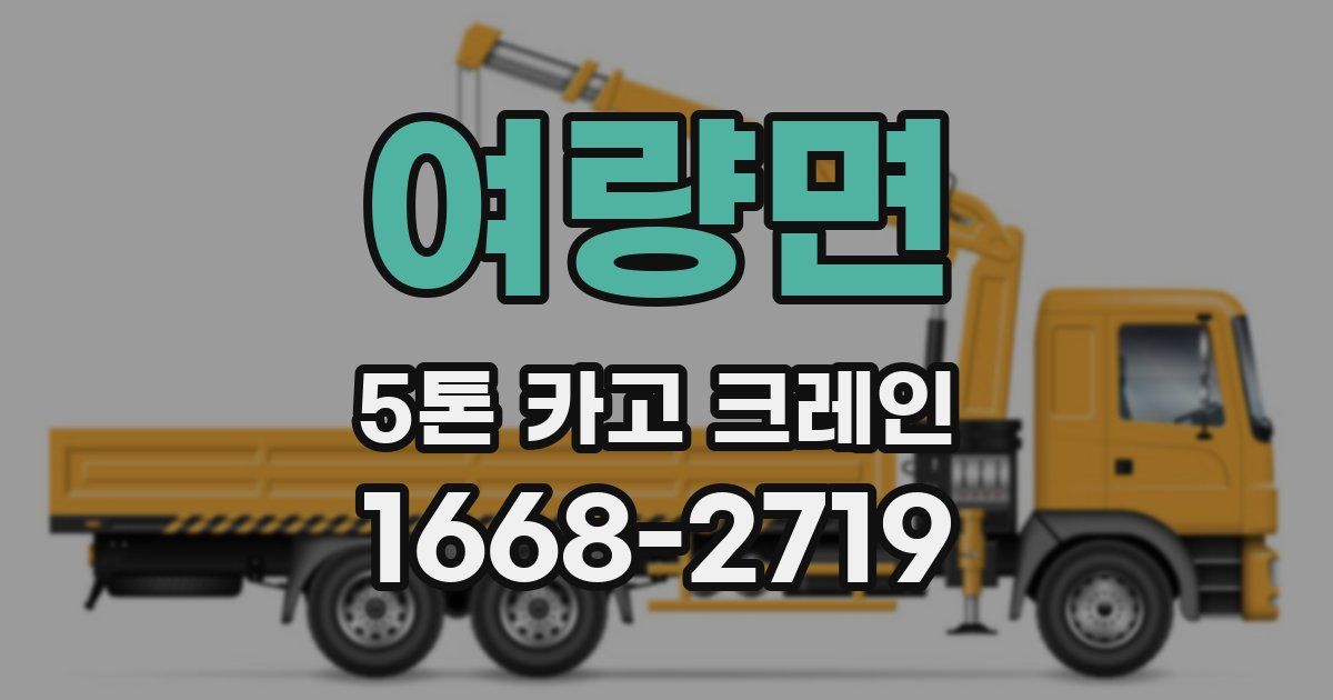 여량면 5톤 카고 크레인