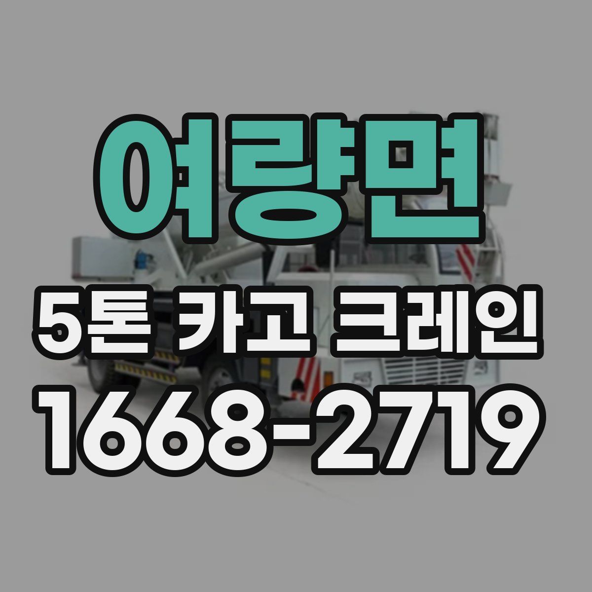 여량면 5톤 카고 크레인