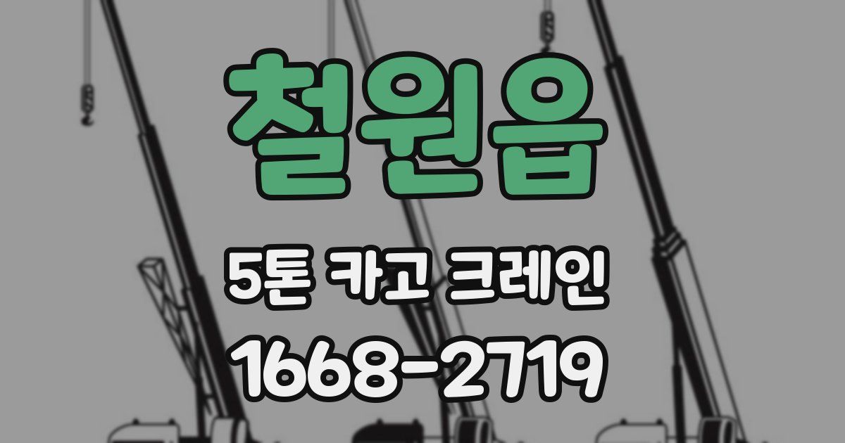 철원읍 5톤 카고 크레인