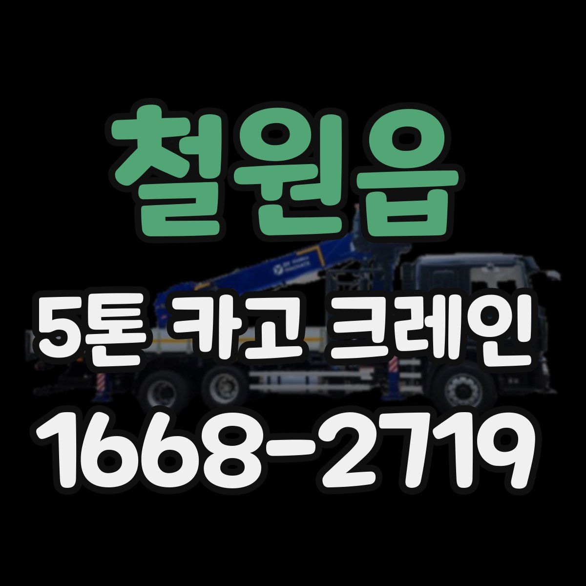 철원읍 5톤 카고 크레인
