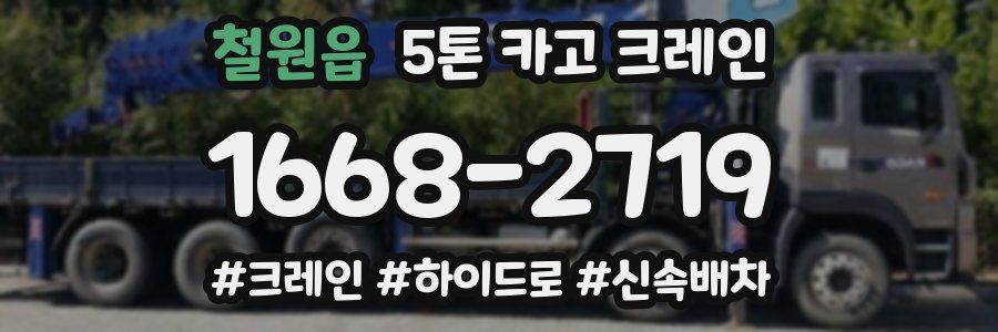 철원읍 5톤 카고 크레인
