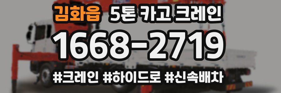 김화읍 5톤 카고 크레인