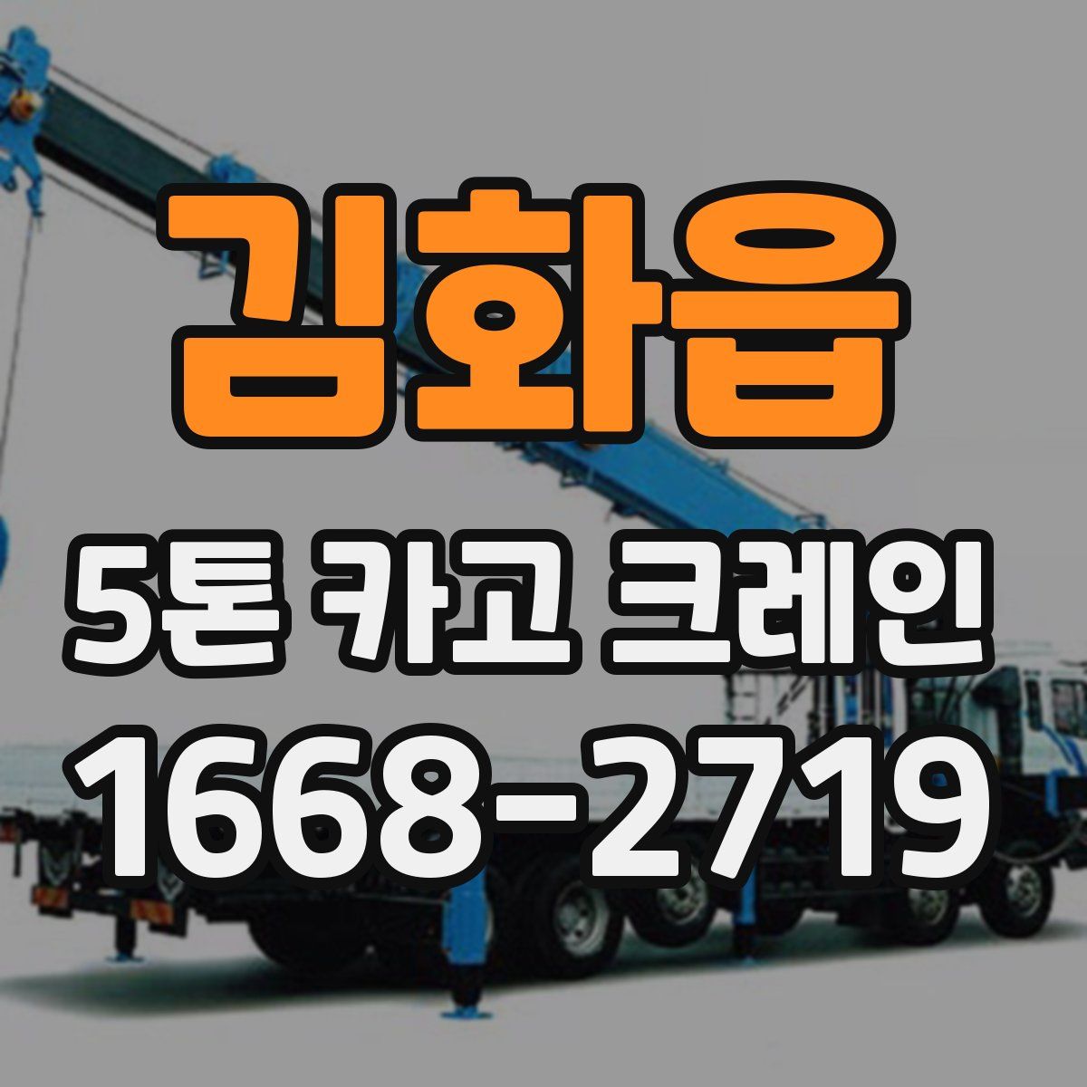 김화읍 5톤 카고 크레인