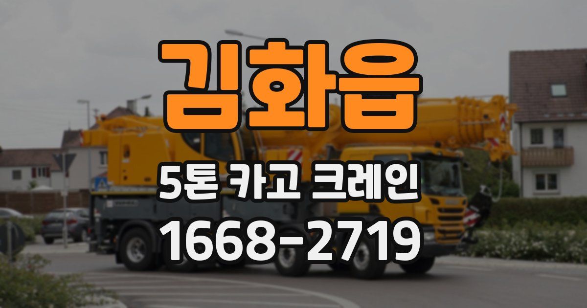 김화읍 5톤 카고 크레인