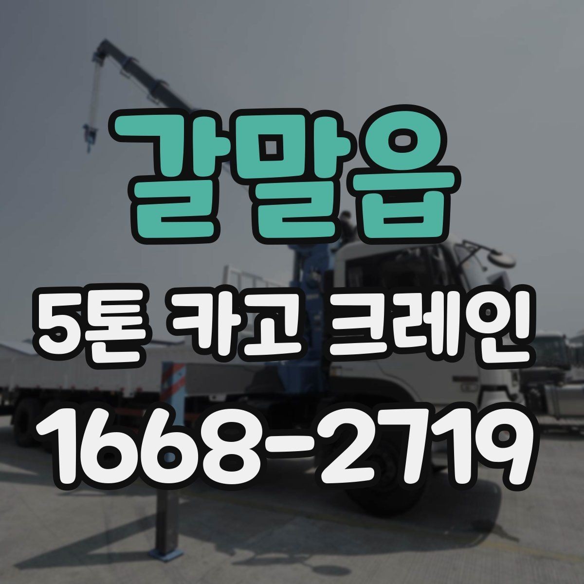 갈말읍 5톤 카고 크레인 비용과 작업 조건 함께 보기
