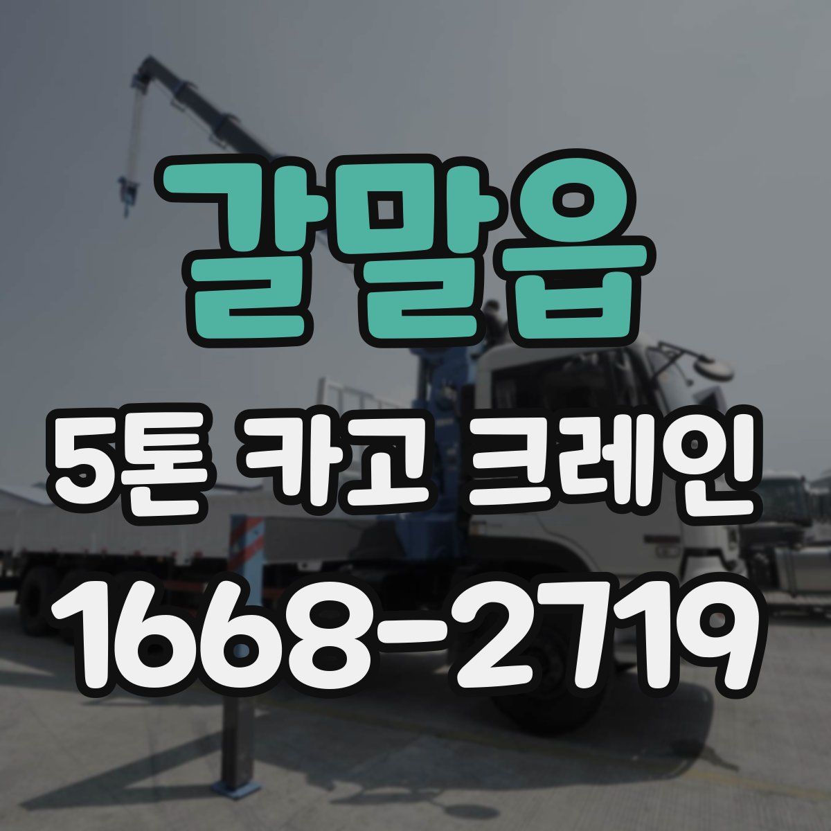 갈말읍 5톤 카고 크레인
