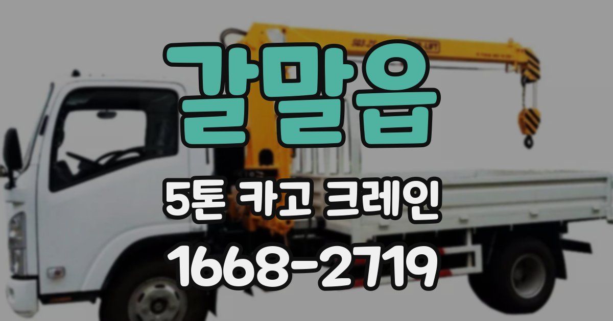 갈말읍 5톤 카고 크레인