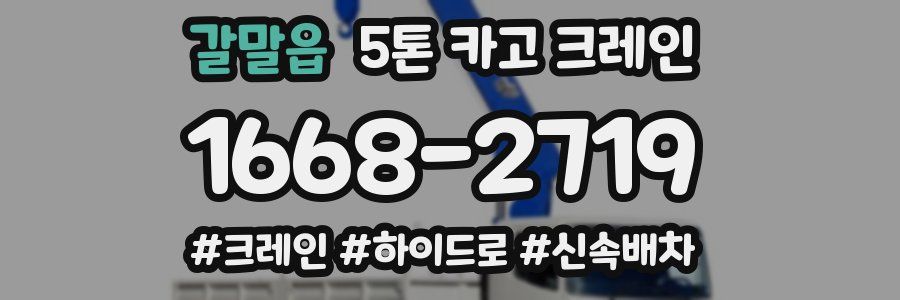 갈말읍 5톤 카고 크레인