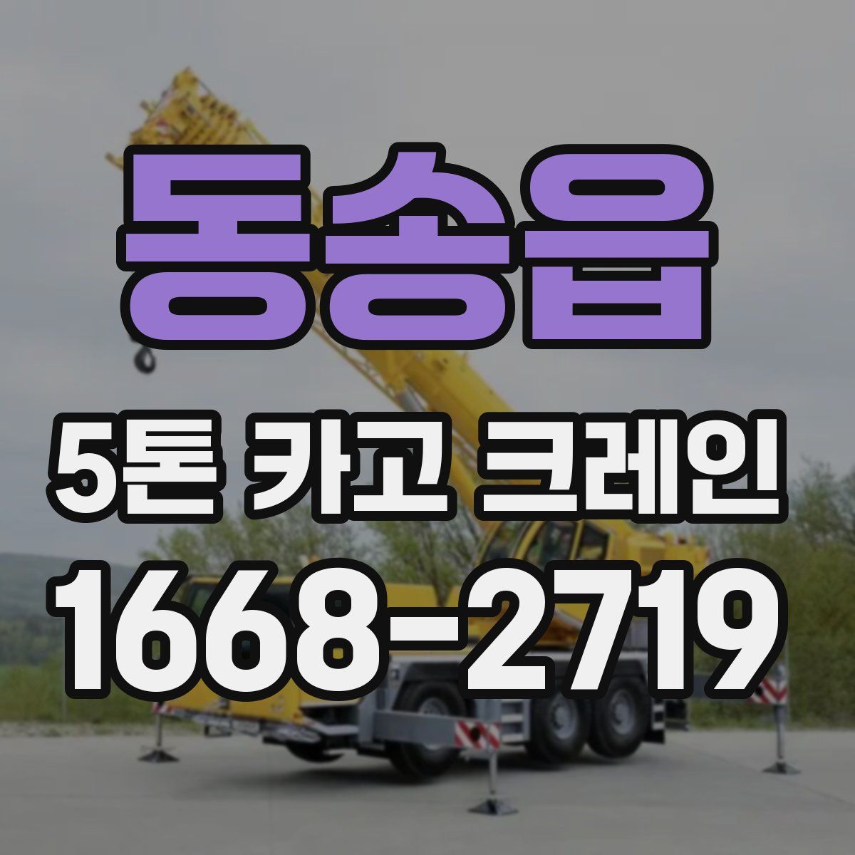 동송읍 5톤 카고 크레인