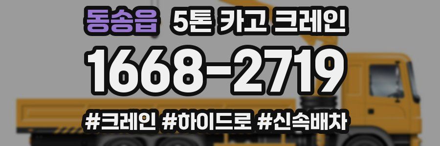 동송읍 5톤 카고 크레인